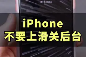 快点改掉iPhone上滑关后台的习惯吧！#iphone #ios13