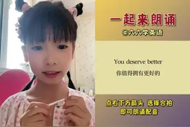 和  一起 #合拍 You deserve better 你值得拥有更好的#少儿朗诵视频封面