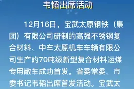 宝武太钢高强不锈钢复合材料和中车太原公司70吨级新型复合材料运煤专用敞车成功首发视频封面