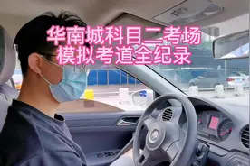 华南城科目二考场模拟考道全程实录及讲解（深圳宾教练）视频封面
