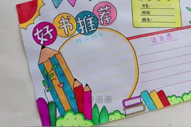 好书推荐卡，阅读小报，读书小报，线稿原图可打印视频封面