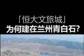 目前青白石最大瓶颈是交通问题，希望此次恒大落子青白石，能让这里的交通进一步改善#兰州兰州 #兰州恒大文旅城视频封面