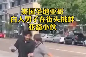 白人男子在街头不断挑衅亚裔小伙，结果一拳遭KO...视频封面