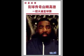 曾是科比的老师，街球传奇山姆高德虽没在NBA打出名堂视频封面