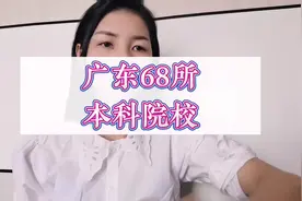 【广东68所本科院校】多少公办？多少民办？#高中 #升学规划视频封面