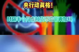  #虚拟货币 央行动真格！时隔半个月虚拟货币监管再加码，一家公司被清理整顿 @抖音财经 视频封面