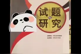《试题与研究》G4 省级知网收录，旬刊。 收教育全科，不限地区。视频封面