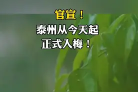 今天#泰州 正式入梅！接下来雨水天气较多，预计七月上旬末出梅视频封面