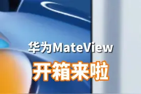 #华为mateview 给你全新体验。无线•原色显示器，华为手机一碰投屏，你喜欢哪一个功能？