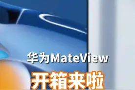 #华为mateview 给你全新体验。无线•原色显示器，华为手机一碰投屏，你喜欢哪一个功能？