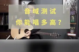 你能唱多高？#吉他 #吉他弹唱 #吉他教学 @抖音短视频视频封面