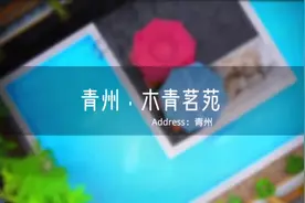 青州古城2天一夜游玩攻略，带你寻找藏在古城内的海岛风民宿视频封面