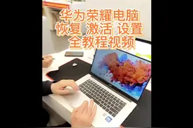 华为电脑 恢复出厂 激活 设置 全视频教程视频封面