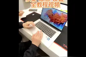 华为电脑 恢复出厂 激活 设置 全视频教程