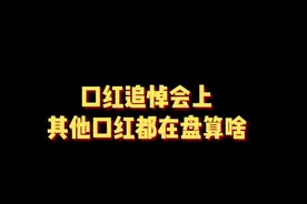 喜欢的口红，就应该接起来继续用才像话嘛！#一人分饰多角 #美妆 视频封面