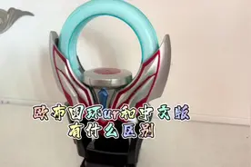 欧布圆环UR和中文版有什么区别#欧布圆环ur#万代#欧布奥特曼变身视频封面