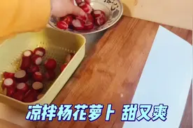 ＃吃嘛嘛香# 凉拌杨花萝卜 甜又爽 清明一到，气温就蹭蹭地上来了视频封面