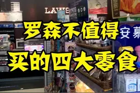 罗森最不值得买的四大零食，第一名和最后一名一定要知道！#罗森便利店 #便利店 #浪吃一夏 @DOU+小助手视频封面