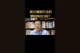 郭凡生还行吗@人民日报 @新华社