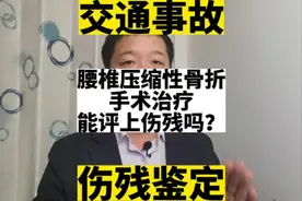 腰椎压缩性骨折，手术治疗能评上伤残吗？#交通事故 #伤残鉴定视频封面