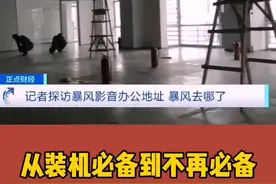 暴风影音办公地人去楼空！#暴风影音 #暴风影音真的死了 #回忆 从装机必备到不再必备！视频封面