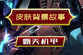 #lol 霸天狮子狗竟然是一个失败的作品？！ #lol皮肤故事视频封面