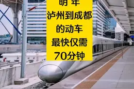 明年泸州到成都的动车最快仅需70分钟 #泸州视频封面