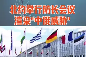 北约举行防长会议 渲染“中俄威胁”#东南军情视频封面