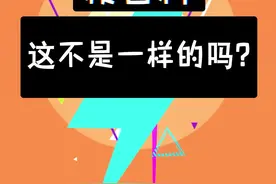 这确实是一样的呀#搞笑 #魔性 #这不是一样的吗 #小米 @抖音短视频 视频封面