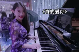 高中毕业时候全班同学合唱送给班主任老师的歌。#真的爱你#钢琴视频封面