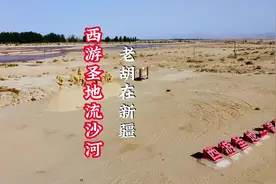 第一次走进西游记中真正的流沙河#航拍#新疆#阿拉尔#西游记视频封面