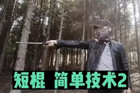 #创作灵感 甩棍 使用技术，伸缩棍  战斗技术#格斗 #防身术视频封面