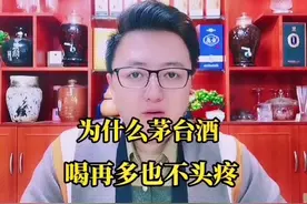 为什么茅台酒喝再多也不会头疼？#酒知识 #酒文化 #茅台 #涨知识视频封面