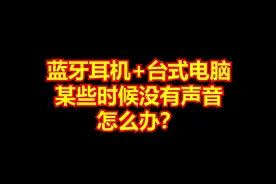 蓝牙耳机连台式电脑没声音？#蓝牙耳机 #台式电脑视频封面