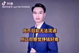 货币目前无法流通，所以挣钱十分艰难#货币 #挣钱不容易视频封面