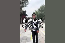 山西李家之所以能够富足于晋南地区是因为他们祖训要求自己要多做善事，日行一善福报自来！#李家大院 #旅行大玩家 #全能导游视频封面