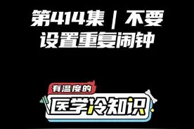 不要设置重复闹钟 #健康 #医学科普 #冷知识视频封面