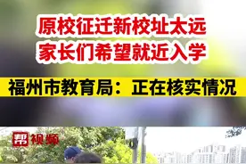 原校征迁新校址太远，家长们希望就近入学，福州市教育局：正在核实情况#福建dou知道视频封面