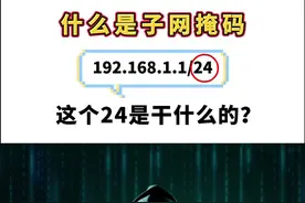 #网络工程师 什么是子网掩码？它的作用是什么？#ip地址 #子网掩码 #网络基础知识 视频封面