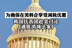 为确保在美韩企享受减税优惠，韩国代表团赴美讨论《通胀消减法案》视频封面