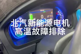 北汽新能源EV160电机报温度过高报警故障#修车日常视频封面