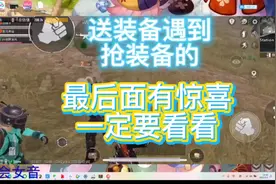 昨天我送装备遇到抢装备的#地铁逃生 #送装备 这是抢装备的人