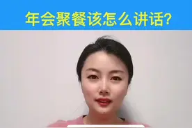 年会聚餐这样讲话，记得收藏早晚用的上！#年会 #讲话 #年终总结视频封面