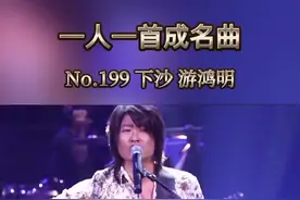 情歌诗人就是他，你们要的游鸿明#经典老歌 #抖音小助手 #经典歌曲 #创作灵感视频封面