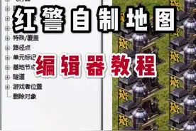 @DOU+小助手 @抖音短视频 #红警制作地图 #红警制作地图教程视频封面