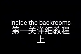 #暗房 #后室 #暗房backroom inside the backrooms第一关详细教程视频封面