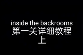 #暗房 #后室 #暗房backroom inside the backrooms第一关详细教程视频封面
