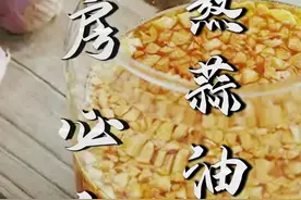 蒜油的家常做法，用它来做凉拌菜，比香油更具风味！拌面更是一绝，一分钟教你学会！#跟着抖音学做菜 #美食教程 