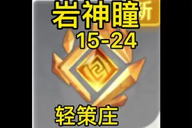 #原神 #原神攻略 #游戏 岩神瞳超详细位置攻略15-24（轻策庄）视频封面