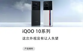 iQOO 10大曝光——这样的配置和外观你们喜欢吗？#iqoo10视频封面